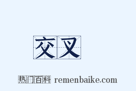 交叉點是什么意思的图片